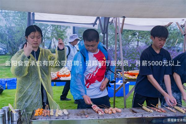 貴陽食堂承包有限公司招聘：招募餐廳服務員，月薪5000元以上