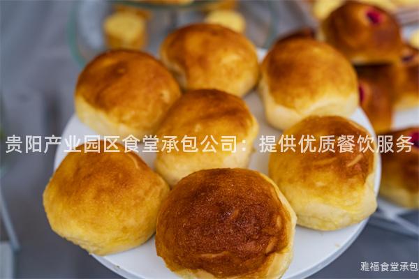 貴陽產(chǎn)業(yè)園區(qū)食堂承包公司：提供優(yōu)質(zhì)餐飲服務(wù)