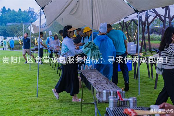 貴陽廠區(qū)食堂承包服務招標：尋求優(yōu)秀承包商！