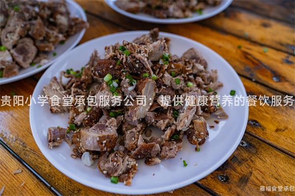 貴陽(yáng)小學(xué)食堂承包服務(wù)公司：提供健康營(yíng)養(yǎng)的餐飲服務(wù)