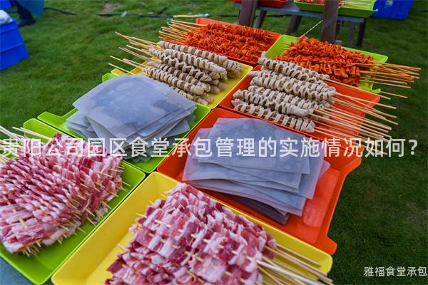 貴陽公司園區(qū)食堂承包管理的實施情況如何？