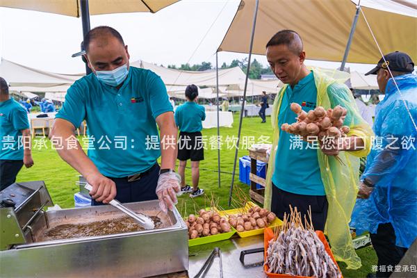 貴陽(yáng)承包食堂公司：提供優(yōu)質(zhì)餐飲服務(wù)，滿(mǎn)足您的口腹之欲