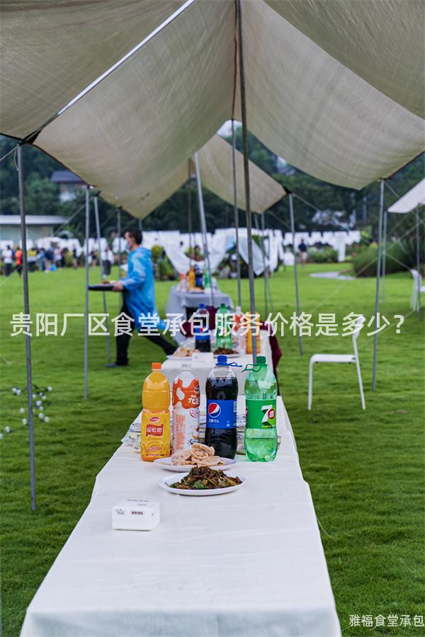 貴陽廠區(qū)食堂承包服務(wù)價格是多少？