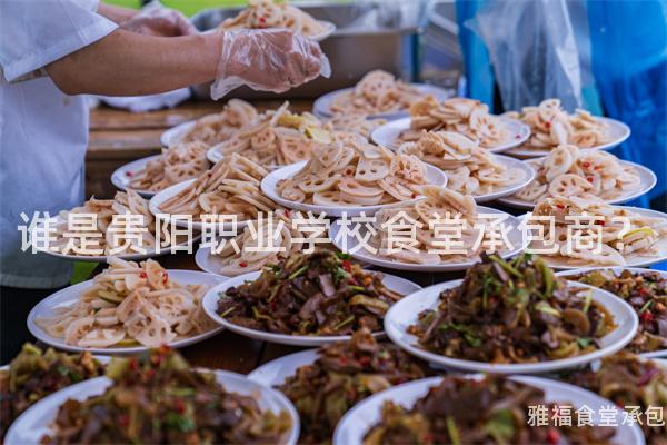 誰是貴陽職業(yè)學校食堂承包商？