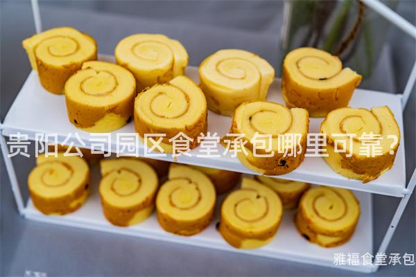 貴陽公司園區(qū)食堂承包哪里可靠？