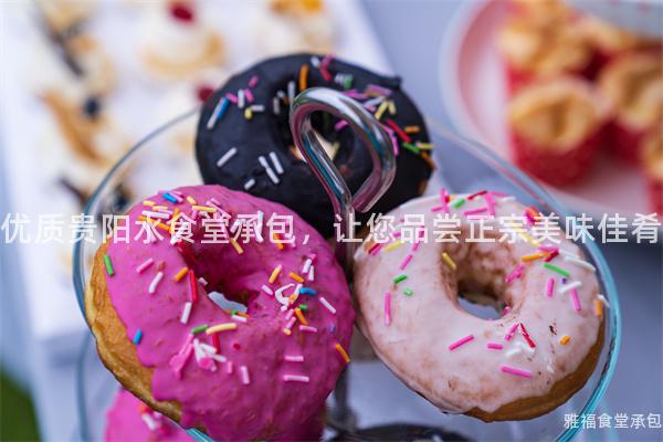 優(yōu)質(zhì)貴陽(yáng)水食堂承包，讓您品嘗正宗美味佳肴