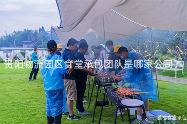 貴陽物流園區(qū)食堂承包團(tuán)隊是哪家公司？