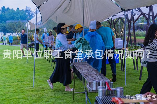 貴陽(yáng)單位職工食堂承包情況如何？