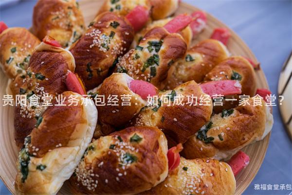 貴陽食堂業(yè)務(wù)承包經(jīng)營：如何成功經(jīng)營一家食堂？