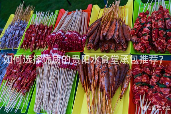 如何選擇優(yōu)質(zhì)的貴陽(yáng)水食堂承包推薦？