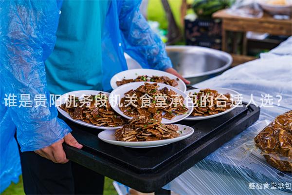 誰是貴陽機務(wù)段機關(guān)食堂承包的合適人選？