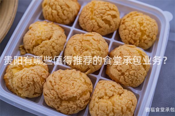 貴陽有哪些值得推薦的食堂承包業(yè)務(wù)？