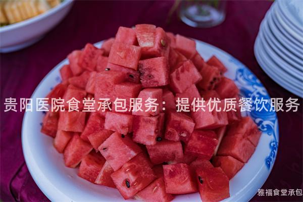 貴陽醫(yī)院食堂承包服務(wù)：提供優(yōu)質(zhì)餐飲服務(wù)