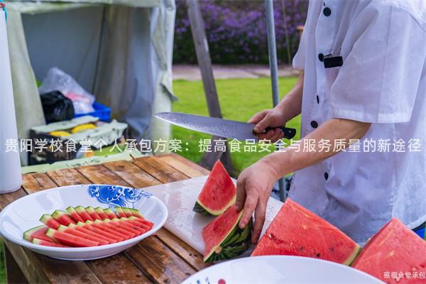 貴陽學校食堂個人承包方案：提高食品安全與服務質量的新途徑