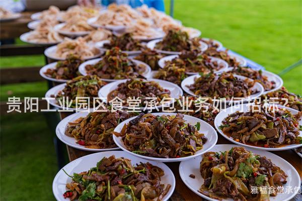 貴陽工業(yè)園區(qū)食堂承包業(yè)務(wù)如何招標(biāo)？