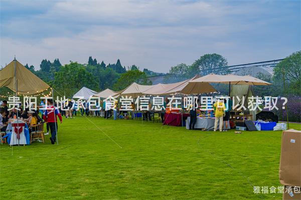 貴陽工地承包食堂信息在哪里可以獲?。?/></p><p>在貴陽市，建筑業(yè)協(xié)會的聯(lián)系方式可以在其官網(wǎng)上找到。您可以通過電話、郵件等方式向他們咨詢。</p><h3>3、招標公告</h3><p>很多大型工程項目都需要進行招標，并且通常都會在報紙或者政府采購平臺上發(fā)布相關(guān)公告。如果您想要了解某個工程項目是否需要承包食堂服務(wù)，以及如何參與競標，就可以關(guān)注這些招標公告。</p><p>貴陽市政府采購網(wǎng)是一個比較權(quán)威的政府采購平臺，在其網(wǎng)站上經(jīng)常能夠看到有關(guān)于工地承包食堂服務(wù)的招標公告。</p><h3>4、口碑推薦</h3><p>身邊有朋友或者同事曾經(jīng)使用過某家餐飲公司或團餐公司提供的承包食堂服務(wù)，并且對其評價良好，那么這也是一種獲取信息的途徑。</p><p>雅福團餐作為專業(yè)從事企事業(yè)單位團體用餐和集體訂餐配送服務(wù)十余年，在行業(yè)內(nèi)口碑頗佳。如果您的朋友或同事曾經(jīng)使用過雅福團餐提供的工地承包食堂服務(wù)，并且對其評價良好，那么可以考慮選擇該公司。</p><p>綜上所述，獲取貴陽工地承包食堂信息的途徑有很多種。通過網(wǎng)絡(luò)搜索、咨詢當?shù)亟ㄖf(xié)會、關(guān)注招標公告以及口碑推薦等方式，我們可以更加全面準確地了解到相關(guān)信息。</p></p>      </div>
      <div   id=