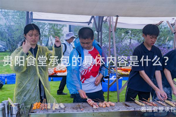 貴陽(yáng)食堂承包的具體內(nèi)容是什么？