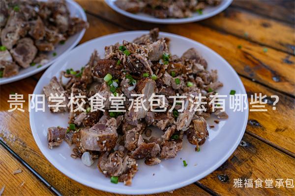 貴陽學(xué)校食堂承包方法有哪些？