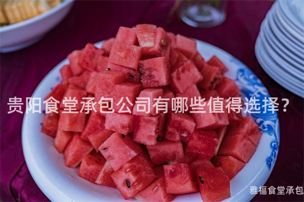 貴陽(yáng)食堂承包公司有哪些值得選擇？