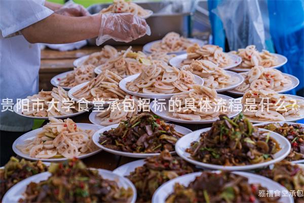 貴陽市大學(xué)食堂承包招標(biāo)的具體流程是什么？