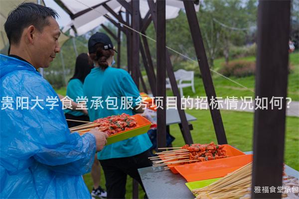 貴陽大學(xué)食堂承包服務(wù)項(xiàng)目的招標(biāo)情況如何？