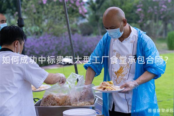 如何成功中標貴陽大型工廠食堂承包合同？