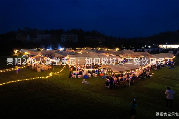 貴陽200人食堂承包：如何做好員工餐飲服務(wù)？