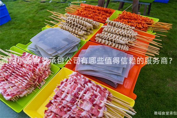 貴陽(yáng)小學(xué)食堂承包公司有哪些值得信賴(lài)的服務(wù)商？