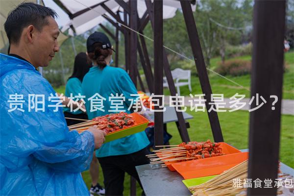 貴陽學(xué)校食堂承包電話是多少？