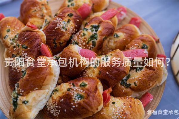 貴陽(yáng)食堂承包機(jī)構(gòu)的服務(wù)質(zhì)量如何？