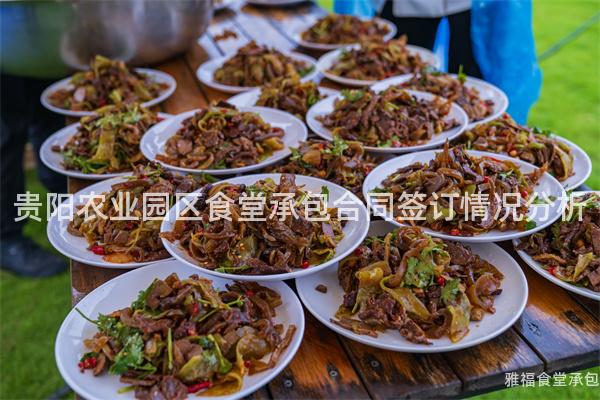 貴陽農(nóng)業(yè)園區(qū)食堂承包合同簽訂情況分析