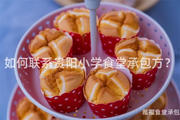 如何聯(lián)系貴陽小學(xué)食堂承包方？