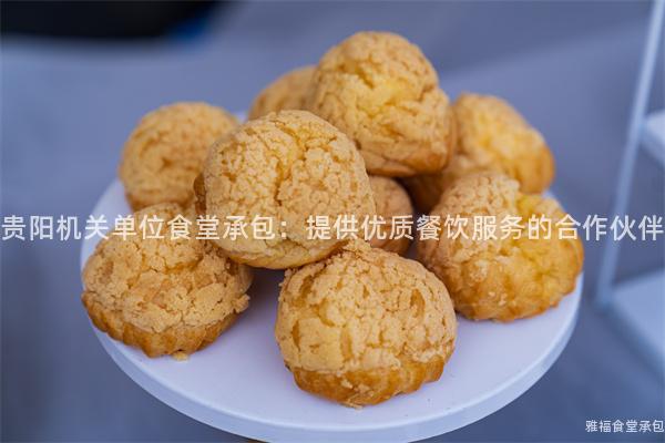 貴陽機關(guān)單位食堂承包：提供優(yōu)質(zhì)餐飲服務(wù)的合作伙伴