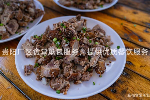 貴陽廠區(qū)食堂承包服務，提供優(yōu)質(zhì)餐飲服務