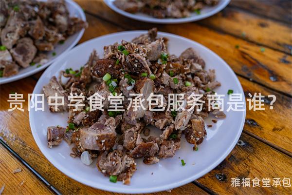 貴陽中學食堂承包服務商是誰？