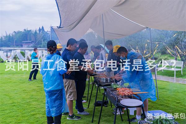 貴陽員工食堂承包電話是多少？