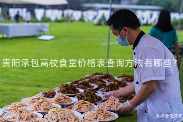 貴陽承包高校食堂價格表查詢方法有哪些？