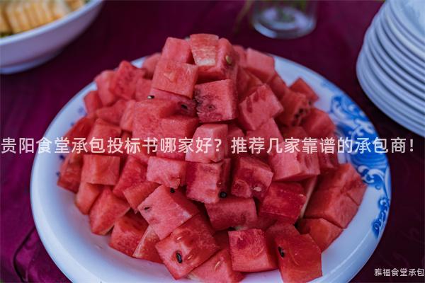 貴陽食堂承包投標(biāo)書哪家好？推薦幾家靠譜的承包商！