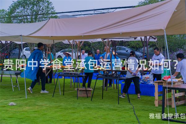 貴陽中學(xué)食堂承包運營情況如何？