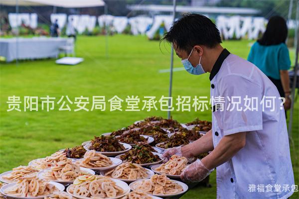 貴陽市公安局食堂承包招標(biāo)情況如何？