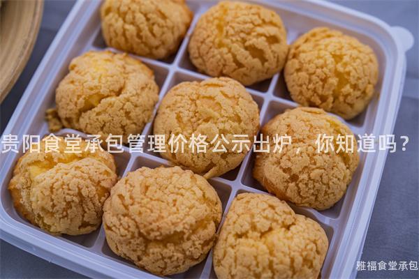 貴陽(yáng)食堂承包管理價(jià)格公示出爐，你知道嗎？