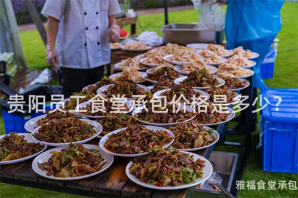 貴陽員工食堂承包價(jià)格是多少？