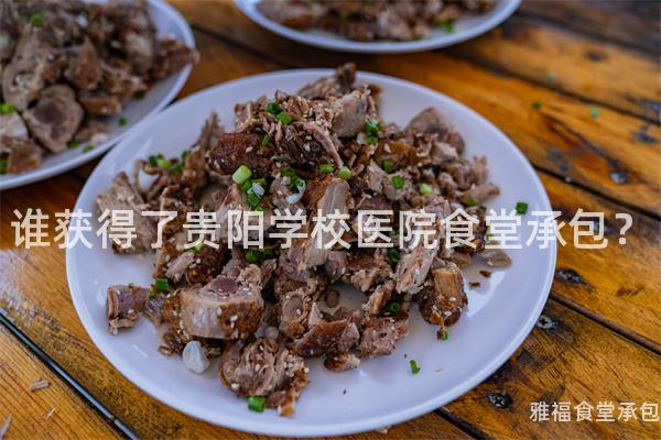 誰獲得了貴陽學校醫(yī)院食堂承包？