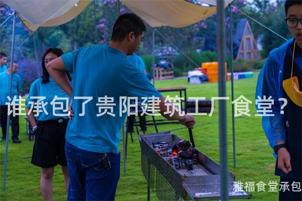 誰承包了貴陽建筑工廠食堂？