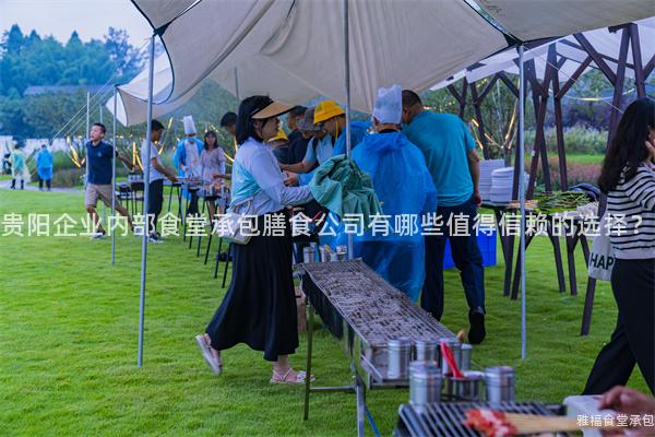 貴陽企業(yè)內(nèi)部食堂承包膳食公司有哪些值得信賴的選擇？