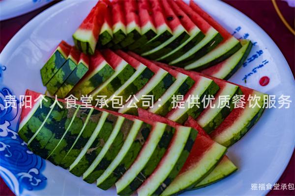 貴陽(yáng)個(gè)人食堂承包公司：提供優(yōu)質(zhì)餐飲服務(wù)