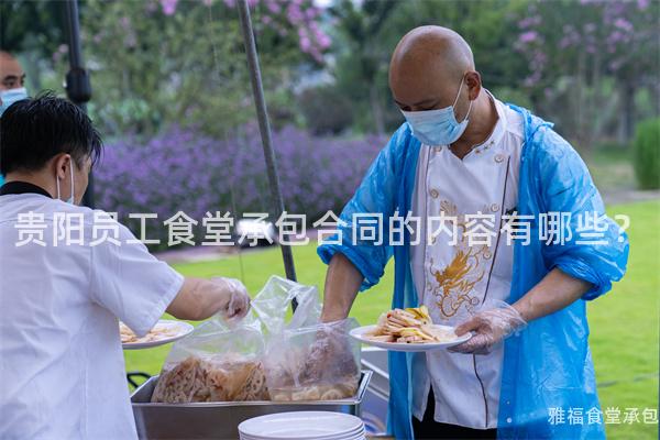 貴陽員工食堂承包合同的內(nèi)容有哪些？