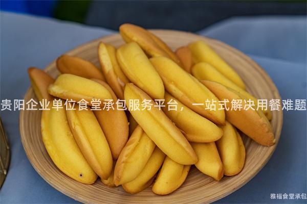 貴陽企業(yè)單位食堂承包服務(wù)平臺(tái)，一站式解決用餐難題