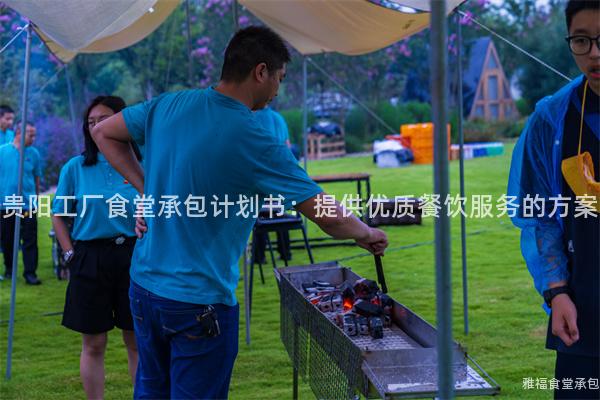 貴陽工廠食堂承包計劃書：提供優(yōu)質(zhì)餐飲服務(wù)的方案