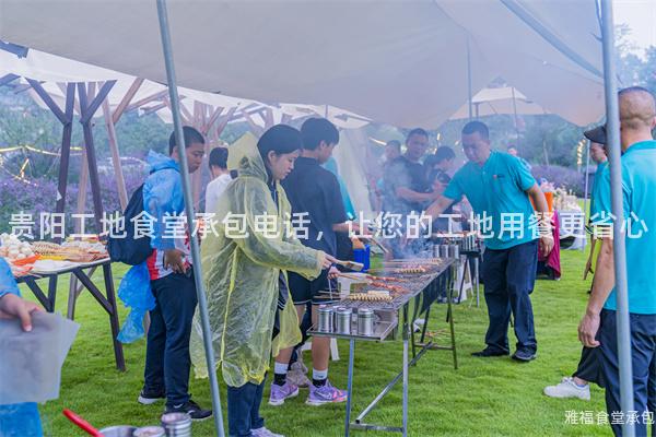 貴陽工地食堂承包電話，讓您的工地用餐更省心